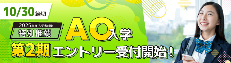 第2期AOエントリー受付中