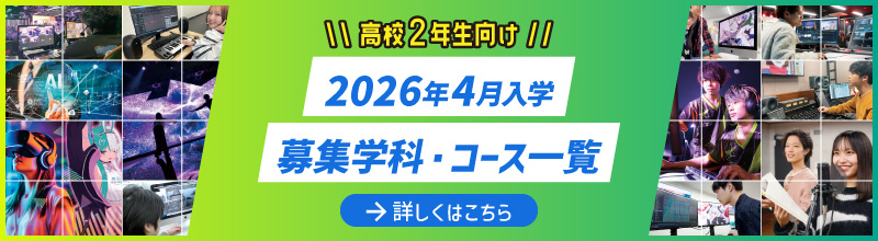 2026年度 募集学科・コース一覧