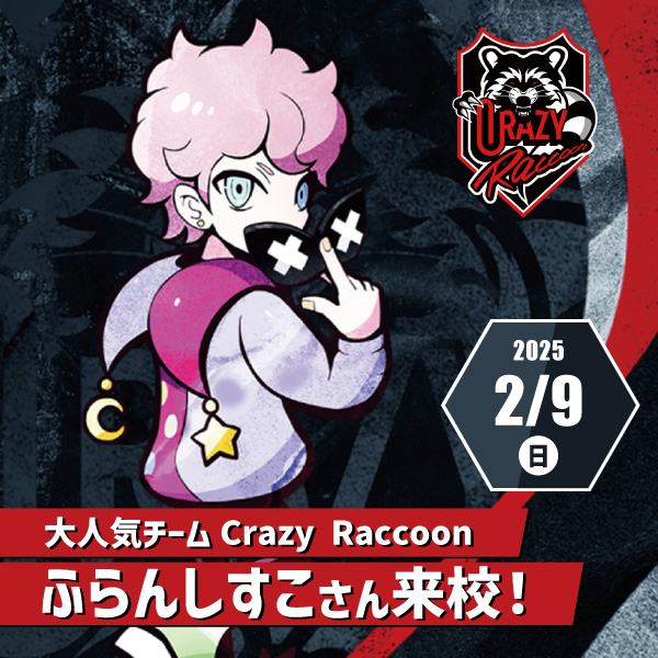 大人気チームCrazy Raccoonふらんしすこさん来校！