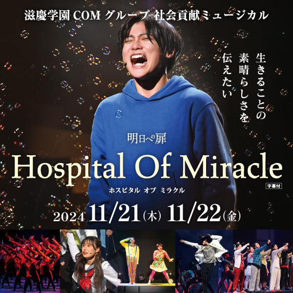 骨髄移植推進キャンペーンミュージカル Hospital Of Miracle