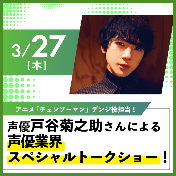 声優戸谷菊之介さんによる声優業界スペシャルトークショー