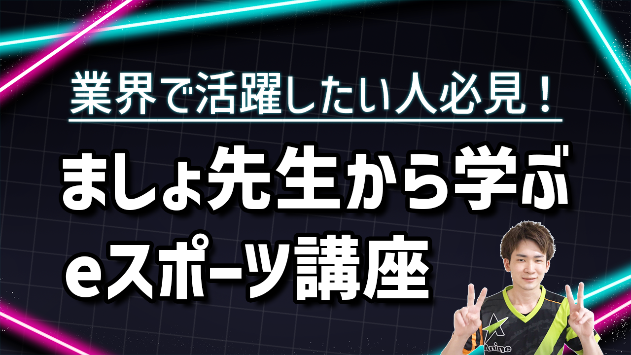 プロ直伝！】ゲーム上達するための3つの練習方法とは | キャンパス情報発信ブログ エンタのたまご| 大阪アニメ・声優＆eスポーツ専門学校