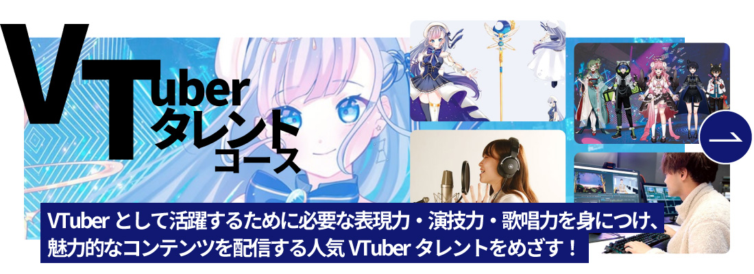 VTuberタレントコース