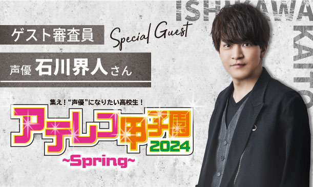 声優・石川界人さんによるスペシャルトークショー