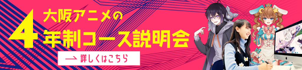 4年制コース説明会