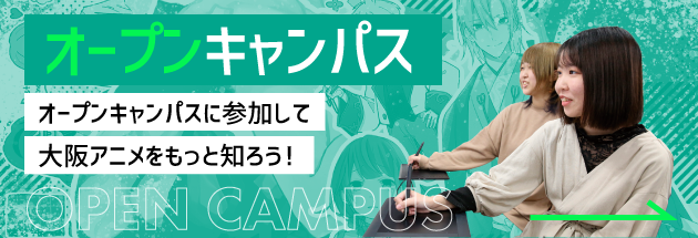 OPEN CAMPUS オープンキャンパスに参加して大阪アニメをもっと知ろう！