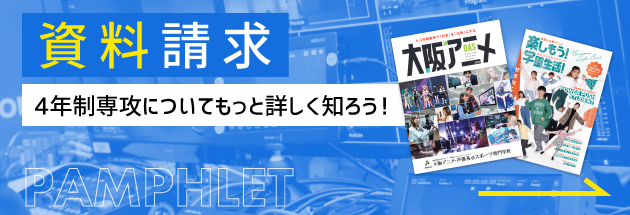 資料請求 4年制専攻についてもっと詳しく知ろう！