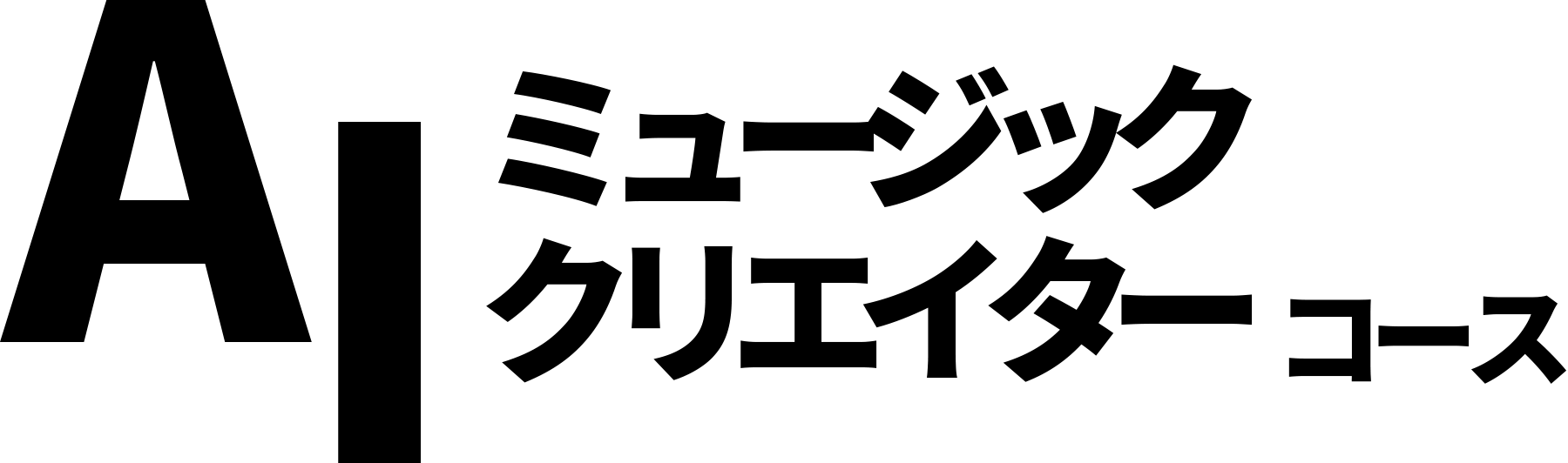 AIミュージッククリエイターコース