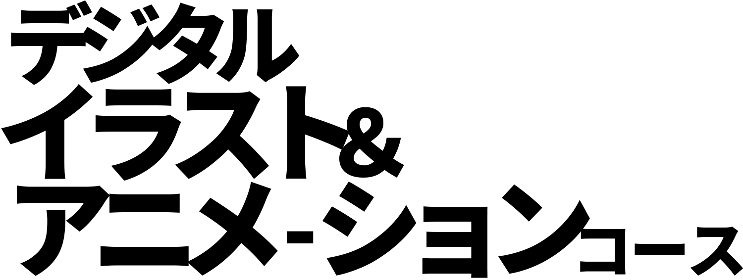 デジタルイラスト＆アニメーションコース