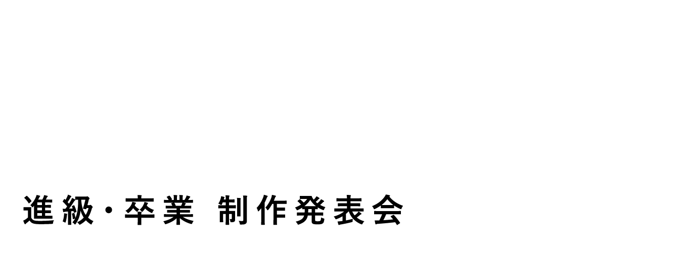 WeareBAC/OAS進級・卒業制作発表会2022