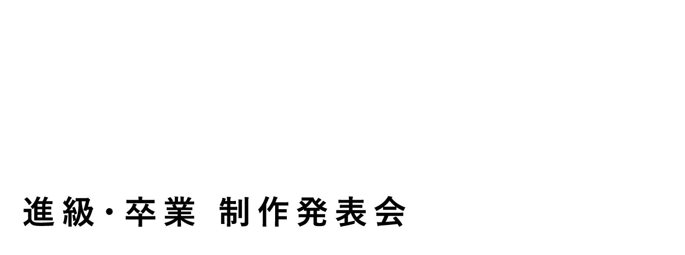 WeareBAC/OAS進級・卒業制作発表会2025